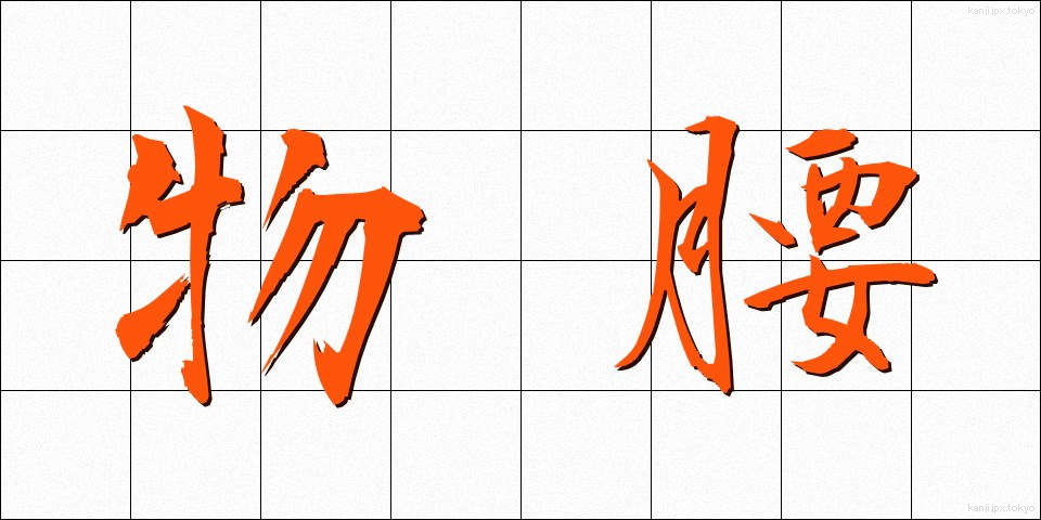 物腰 (ものごし)