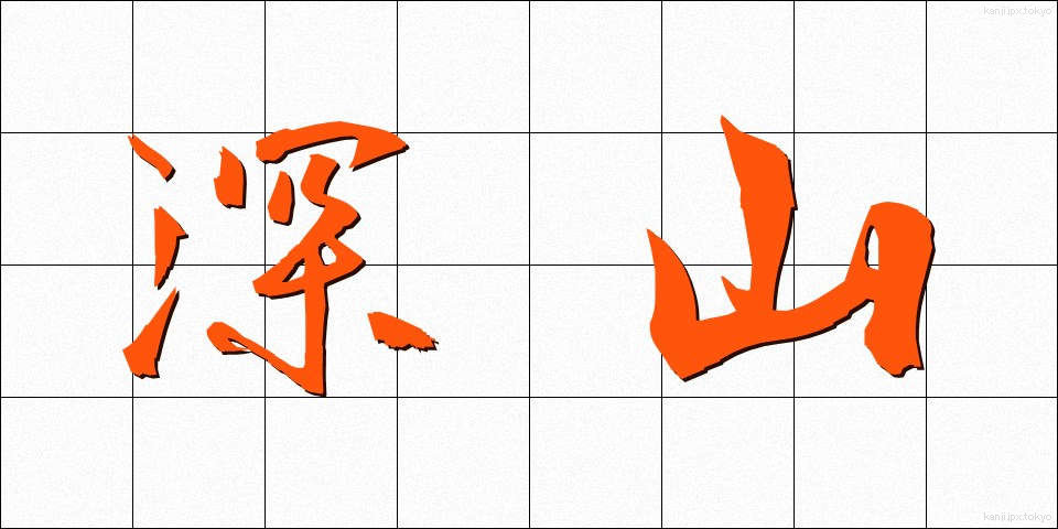 深山 (しんざん)