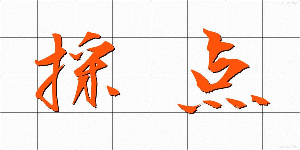 採点 (さいてん)