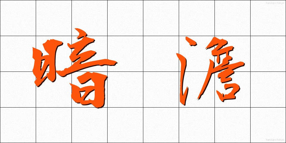 暗澹 (あんたん)