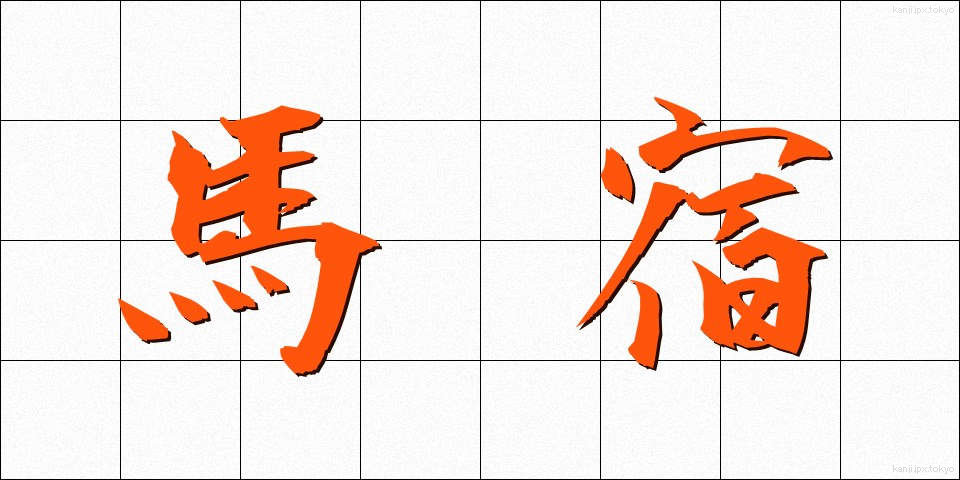 馬宿 (うまやど)