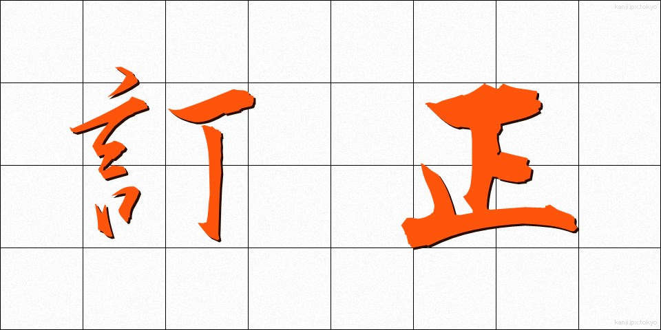 訂正 (ていせい)