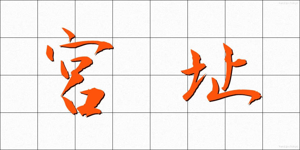 宮址 (みやし)