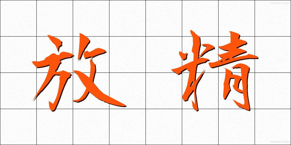 放精 (ほうせい)