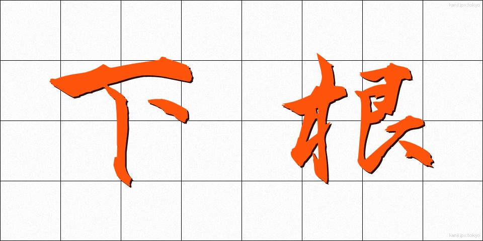 下根 (げこん)