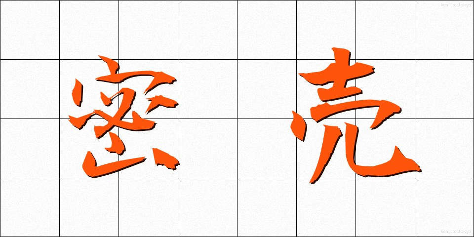 密売 (みつばい)