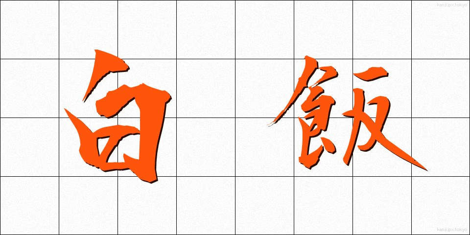 白飯 (しろめし)