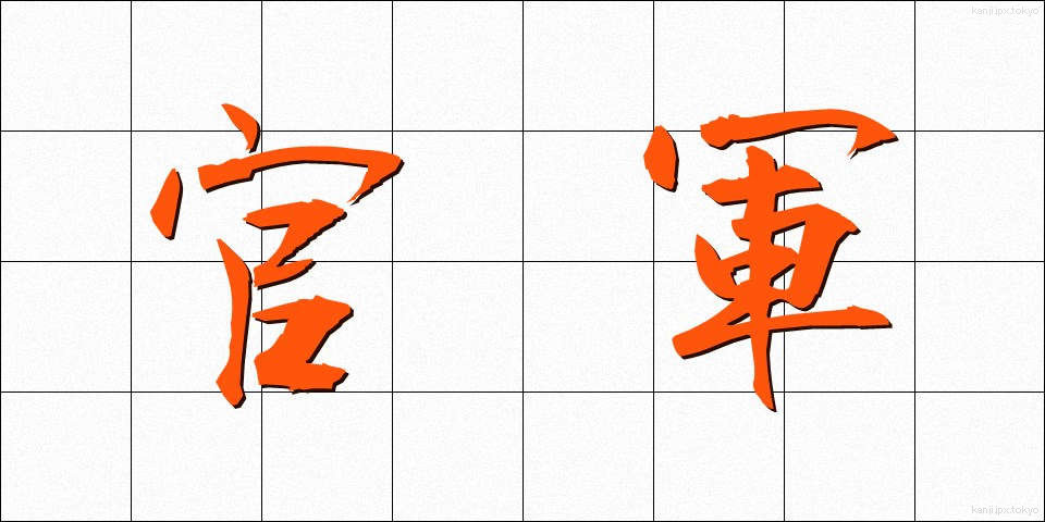 官軍 (かんぐん)
