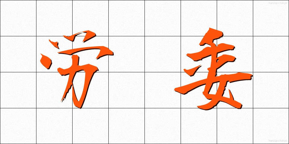 労委 (ろうい)