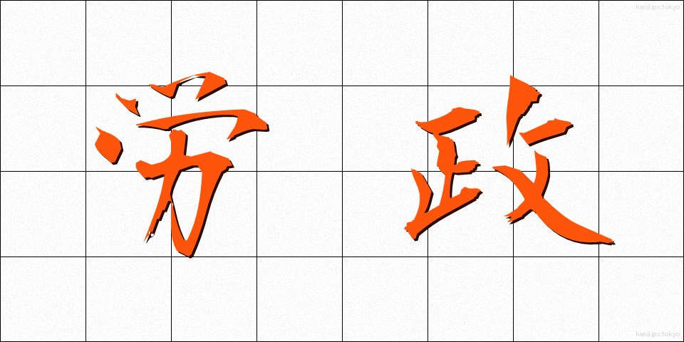労政 (ろうせい)