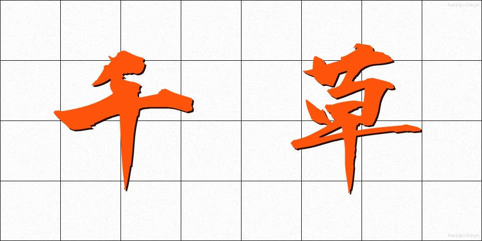 千草 (ちぐさ)