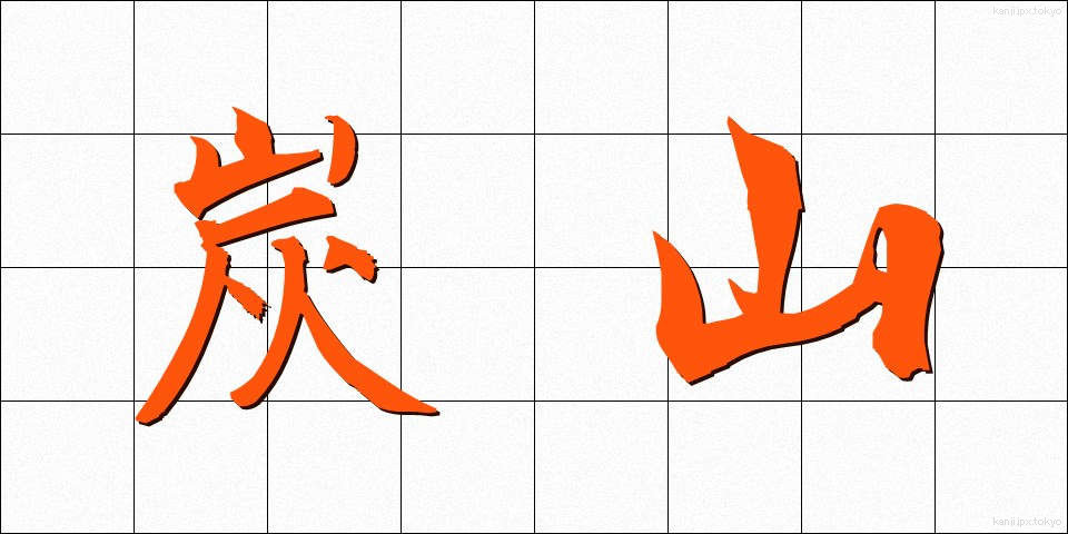 炭山 (たんざん)