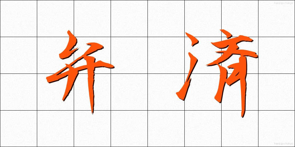 弁済 (べんさい)