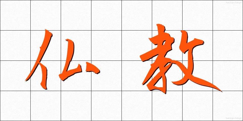 仏教 (ぶっきょう)