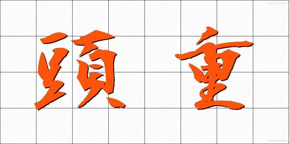 頭重 (ずじゅう)