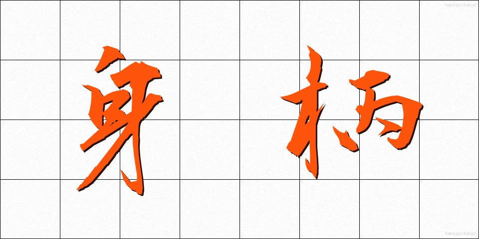 身柄 (みがら)