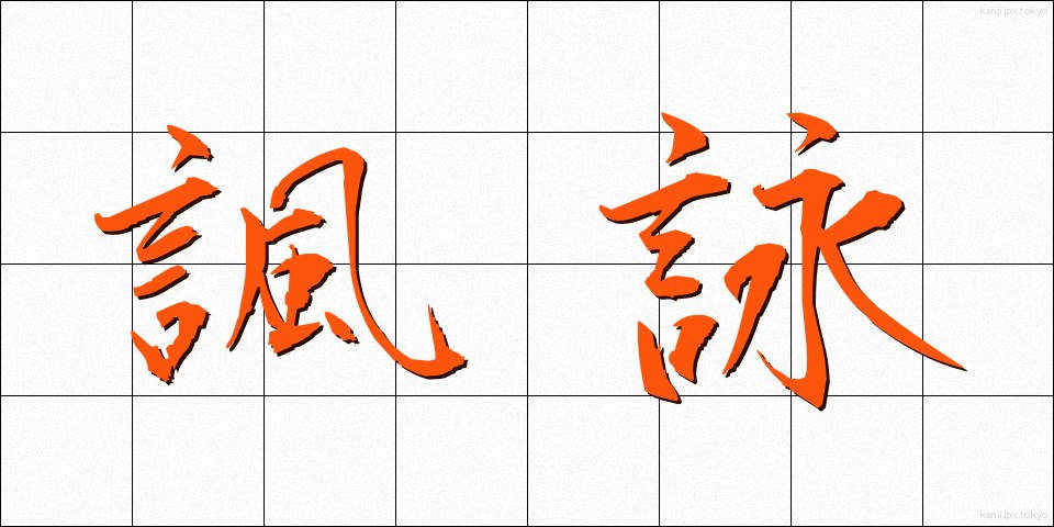 諷詠 (ふうえい)