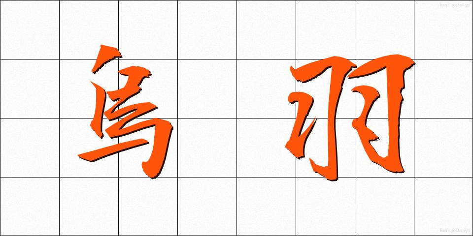 烏羽 (うば)