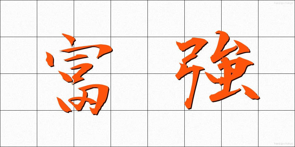 富強 (ふうきょう)