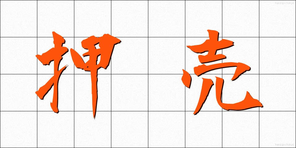 押売 (おしうり)