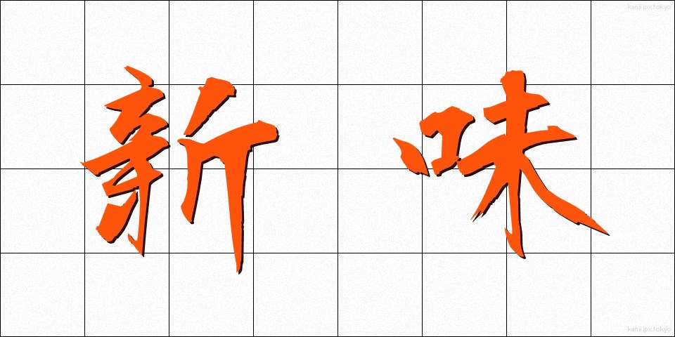 新味 (しんみ)