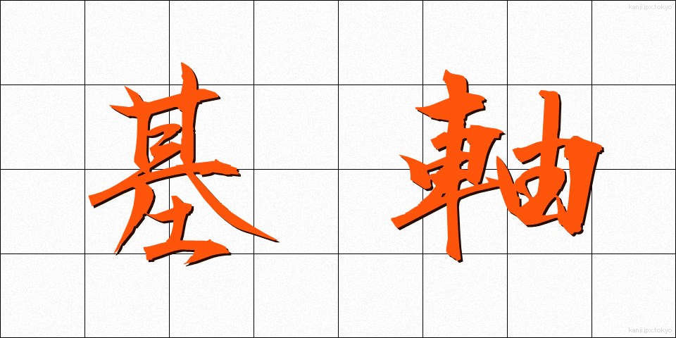 基軸 (きじく)