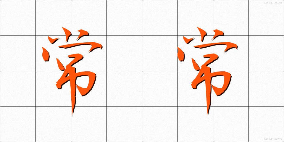 常常 (じょうじょう)