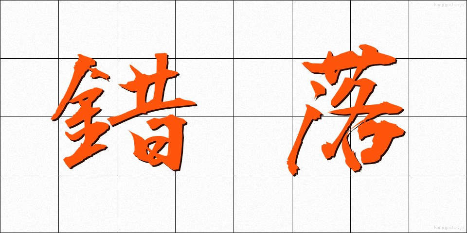 錯落 (さくらく)
