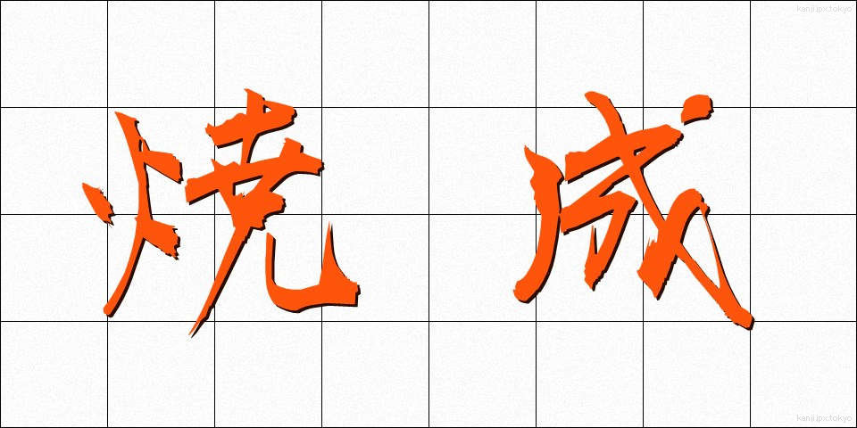 焼成 (しょうせい)