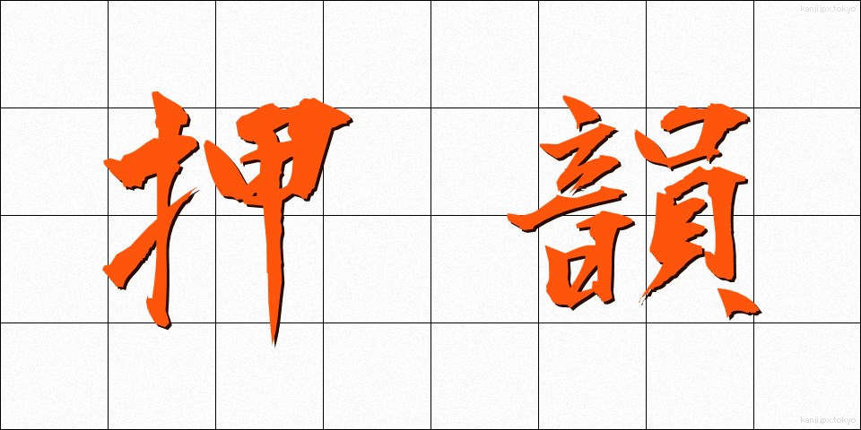 押韻 (おういん)