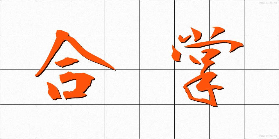合掌 (がっしょう)