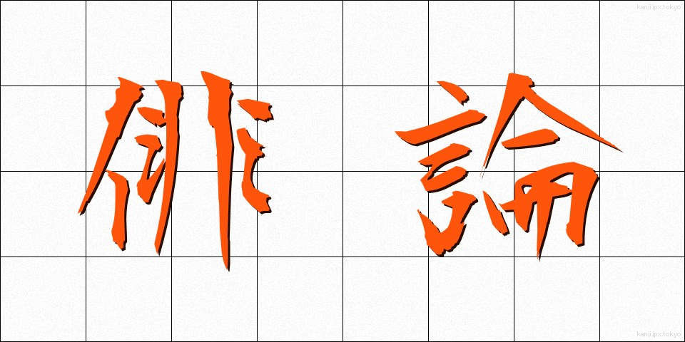 俳論 (はいろん)