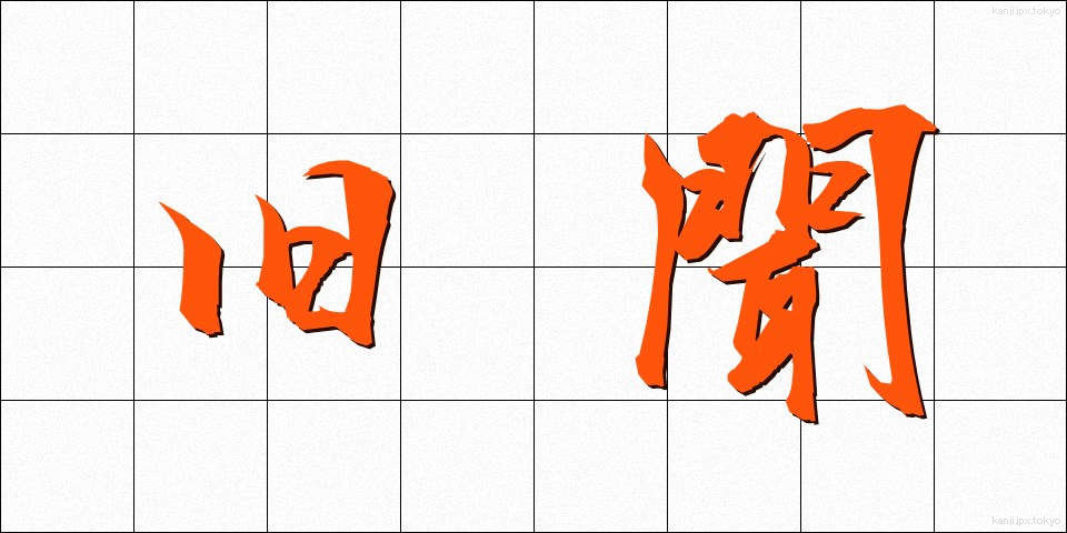 旧聞 (きゅうぶん)