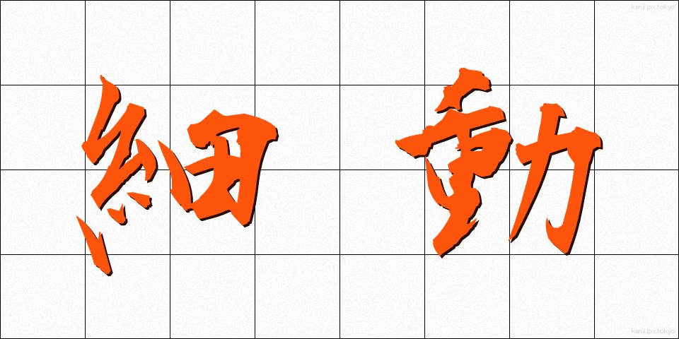 細動 (さいどう)