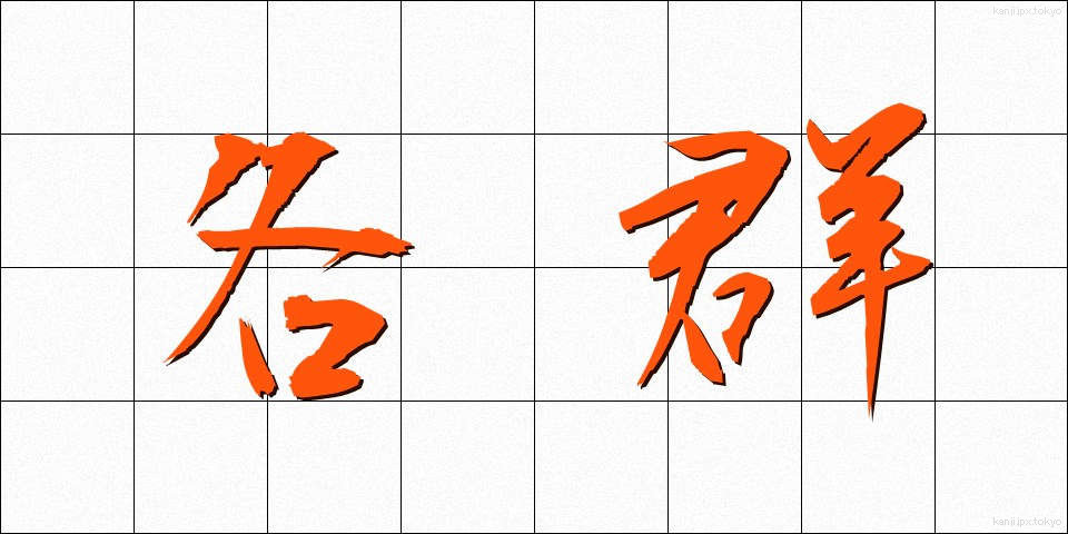 各群 (かくぐん)