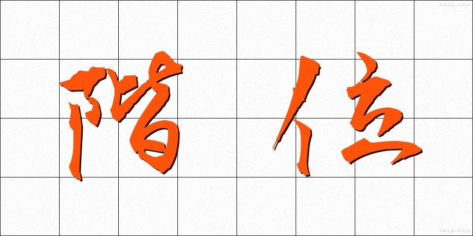 階位 (かいえ)