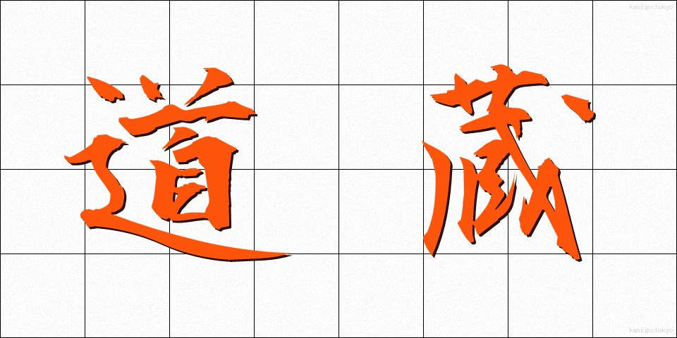 道蔵 (どうぞう)