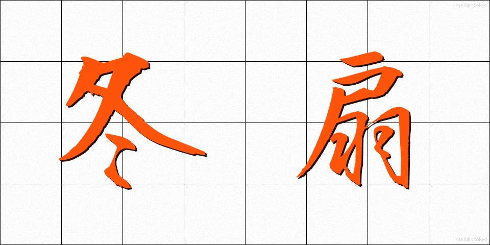 冬扇 (ふゆせん)