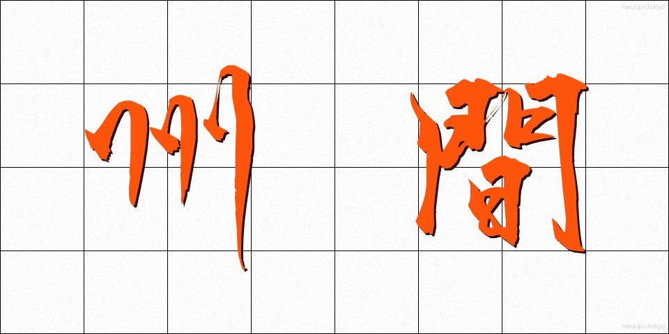 州間 (しゅうかん)
