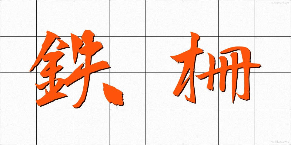 鉄柵 (てっさく)