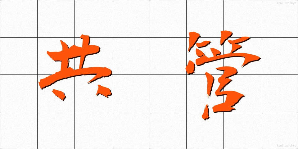 共管 (きょうかん)