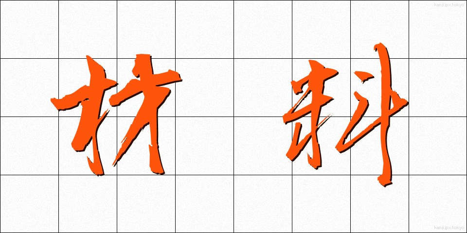 材料 (ざいりょう)