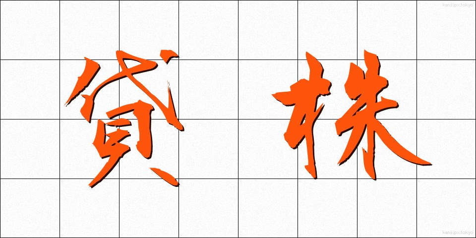 貸株 (かしかぶ)