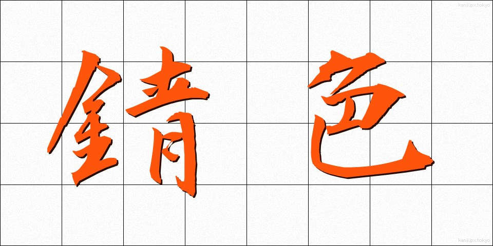 錆色 (さびいろ)