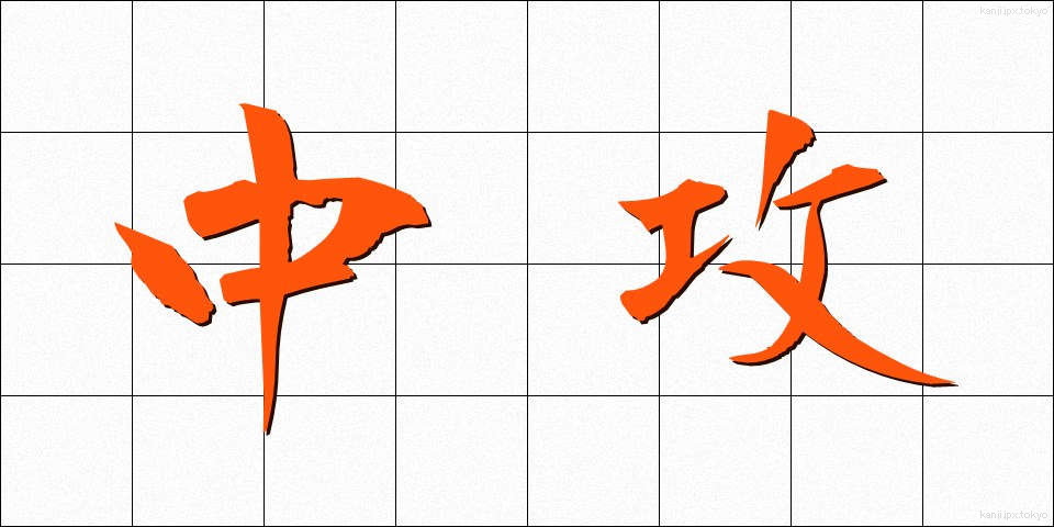中攻 (ちゅうこう)