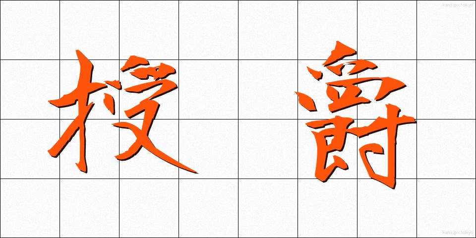 授爵 (じゅしゃく)