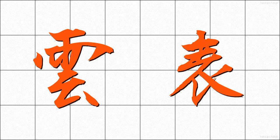 雲表 (うんぴょう)