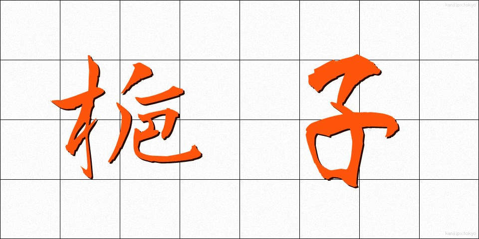 梔子 (くちなし)