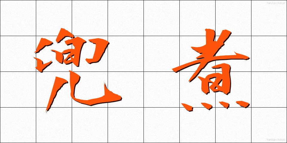 兜煮 (かぶとに)