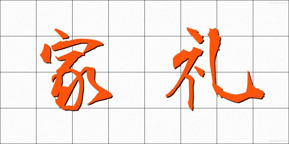 家礼 (かれい)
